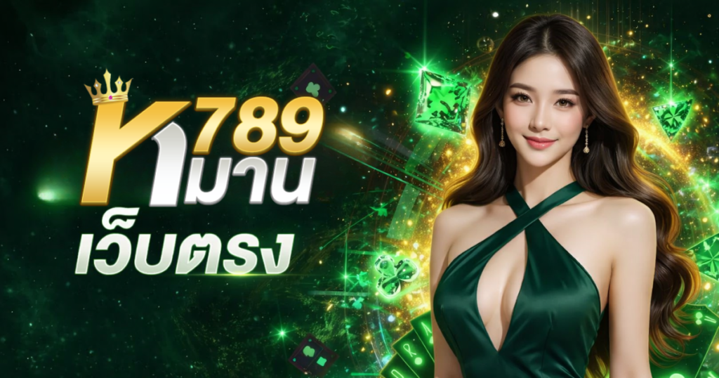 หมาน789 เว็บตรง